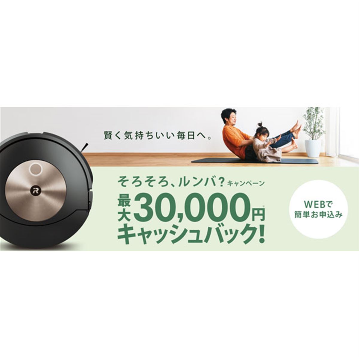アイロボット、最大3万円キャッシュバックの「そろそろ、ルンバ