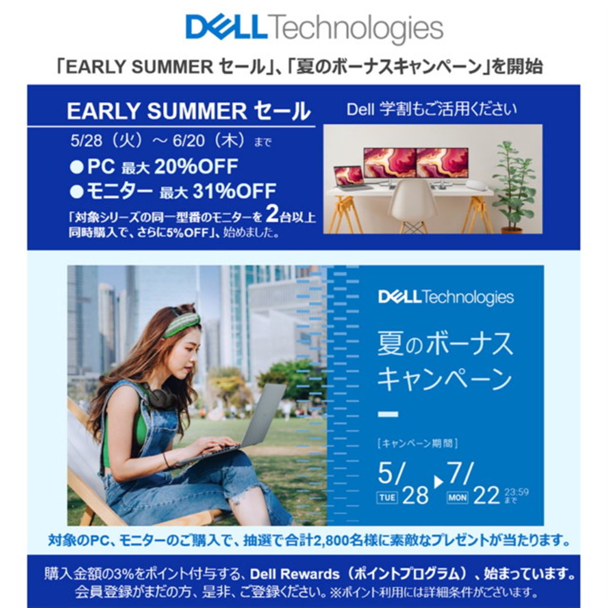 デル、「EARLY SUMMER セール」「夏のボーナスキャンペーン」を5月28日