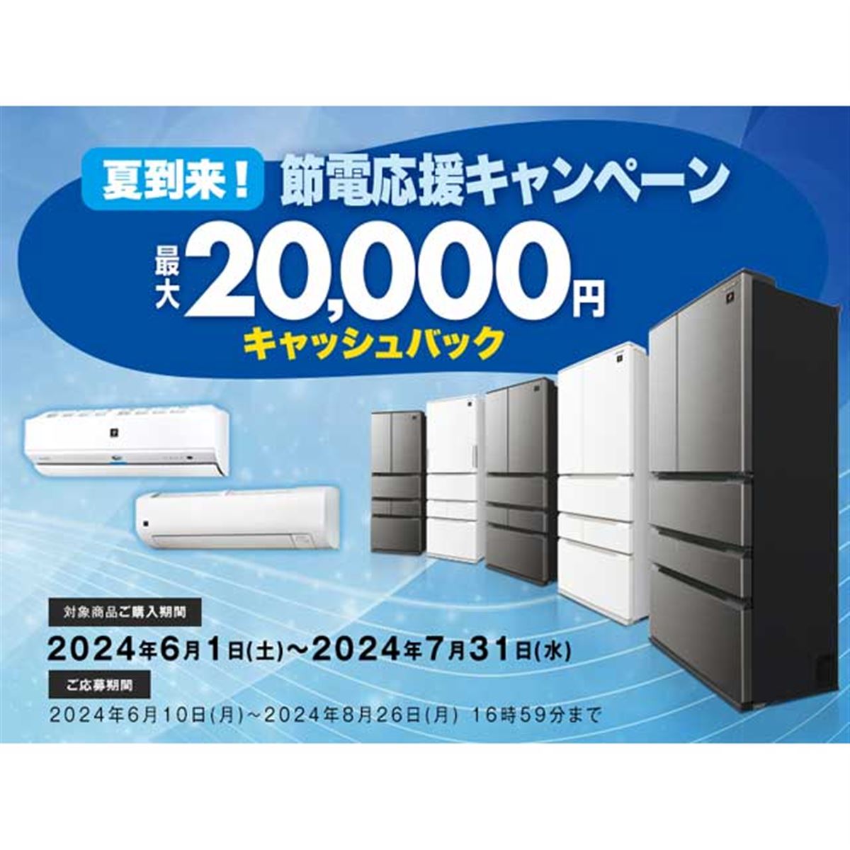 シャープ、最大20,000円キャッシュバックの「夏到来！節電応援キャンペーン」 - 価格.com