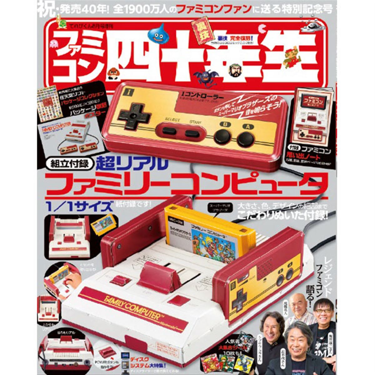 小学館、1/1サイズのファミコン組立付録付き「ファミコン四十年生」を7月1日発売 - 価格.com