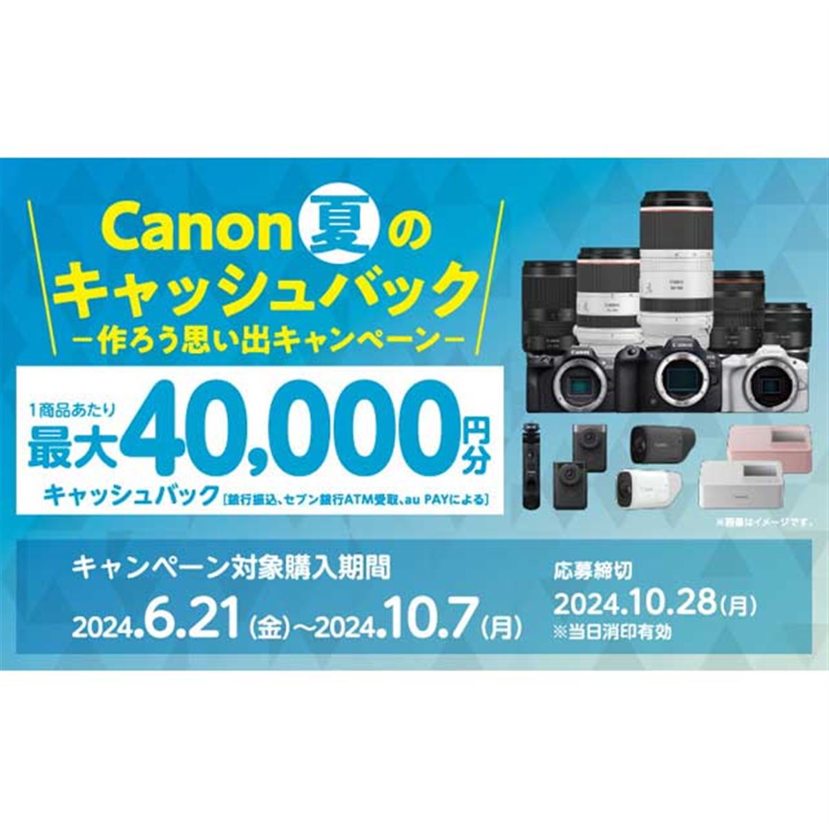 キヤノン、最大40,000円還元の「夏のキャッシュバック」キャンペーンを