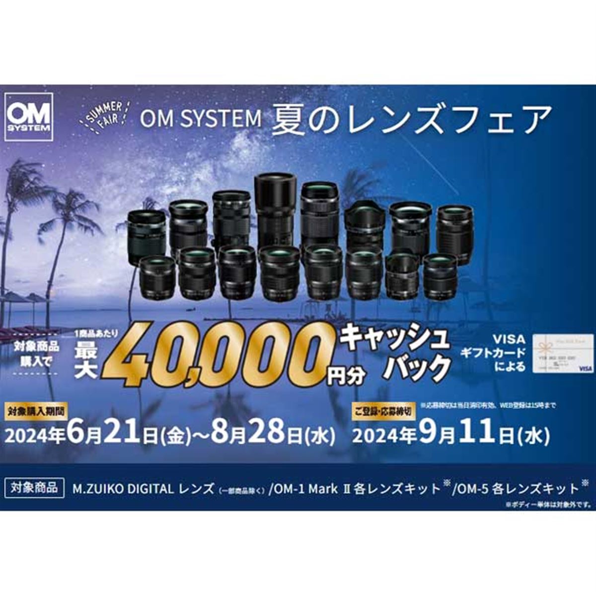 最大4万円分キャッシュバックの「OM SYSTEM 夏のレンズフェア