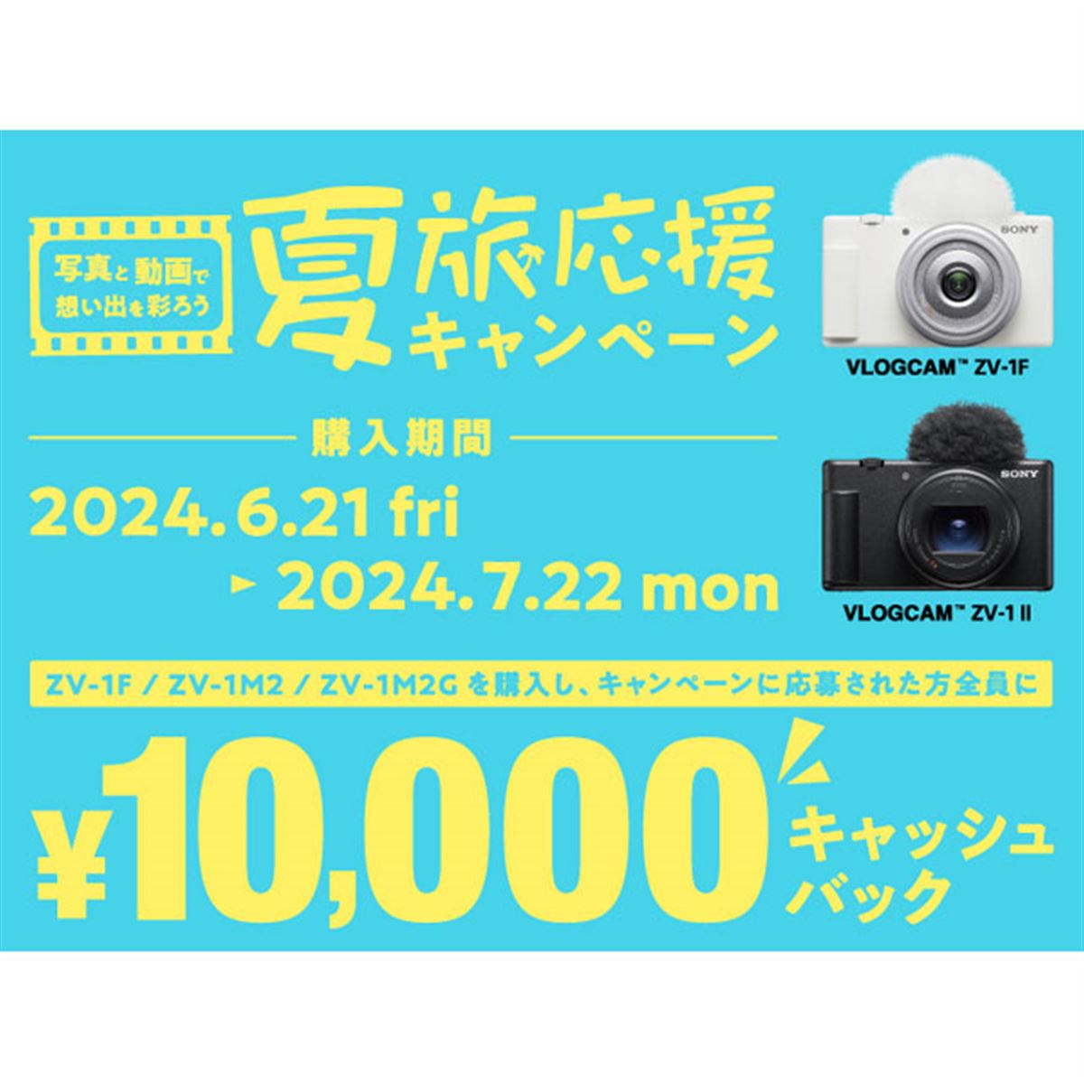 ソニー、Vlog向けデジカメ「ZV-1F/ZV-1 II」購入で10,000円キャッシュバック - 価格.com