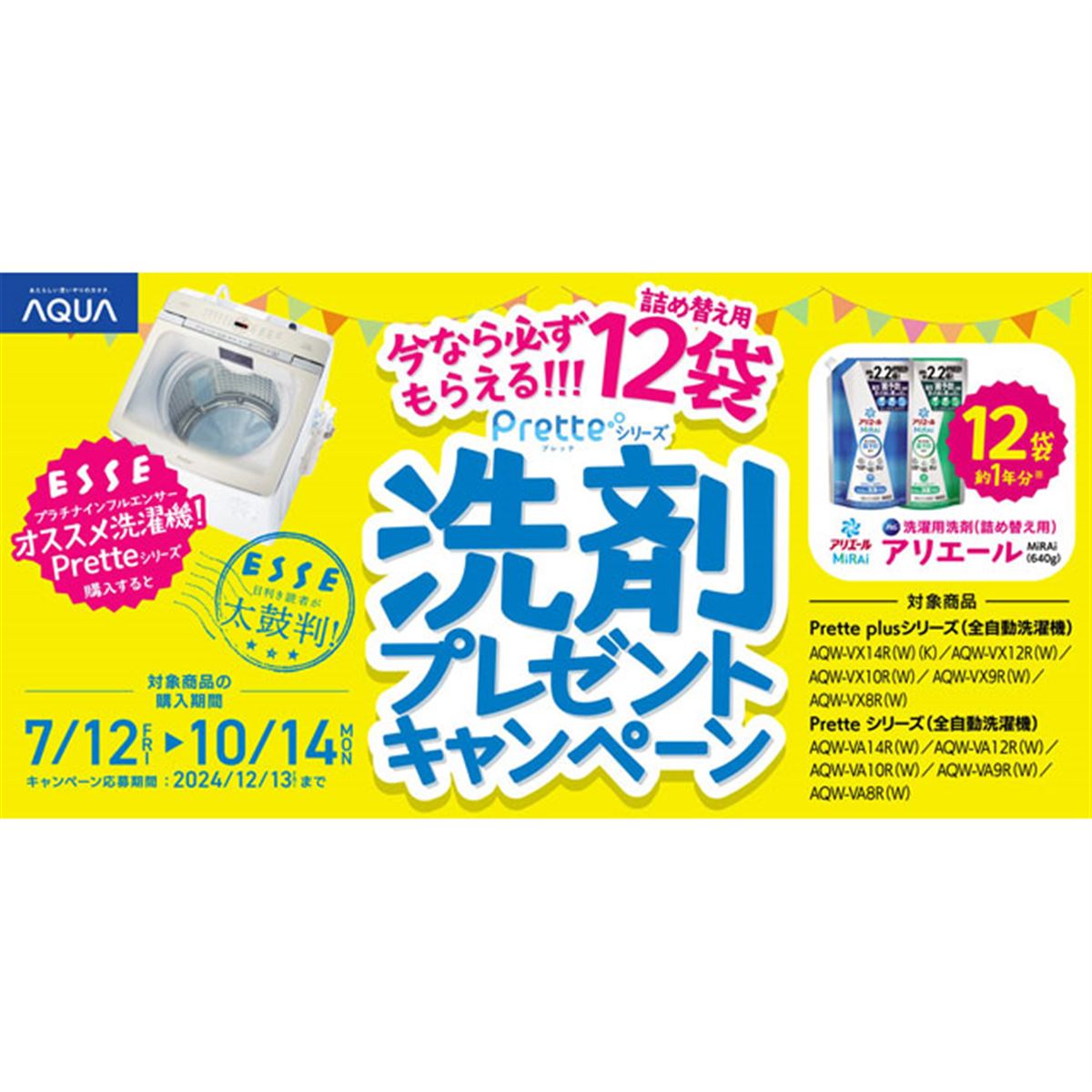AQUA、対象の全自動洗濯機「Prette」購入で詰め替え用「アリエール」12