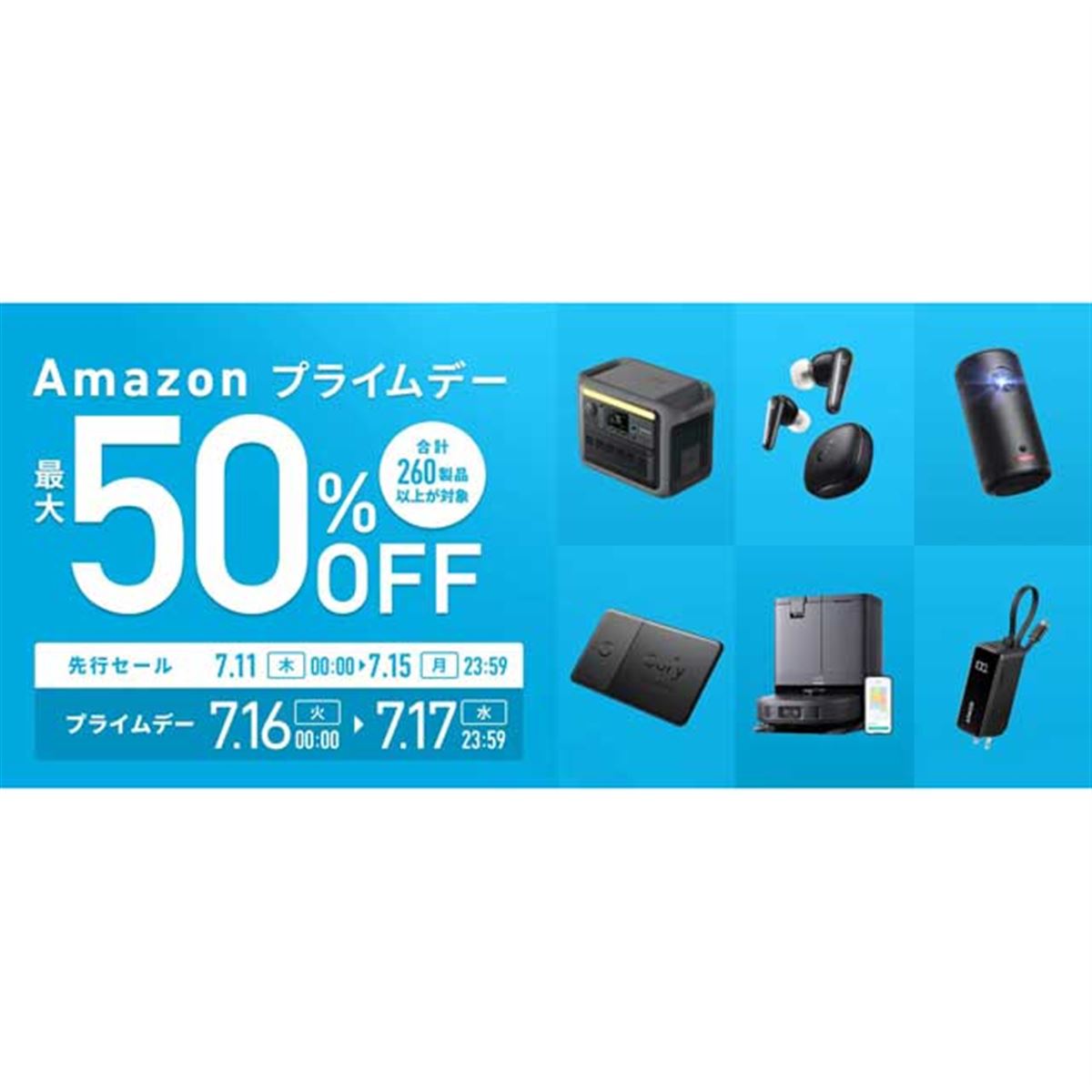 AnkerがAmazon「プライムデー」セール対象製品を公開、260製品以上が