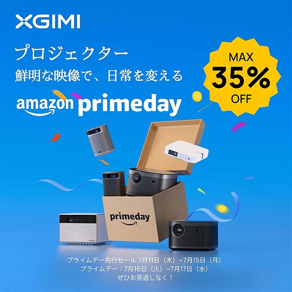 XGIMI、最大35％引きになるAmazon「プライムデー」対象プロジェクターを発表 - 価格.com