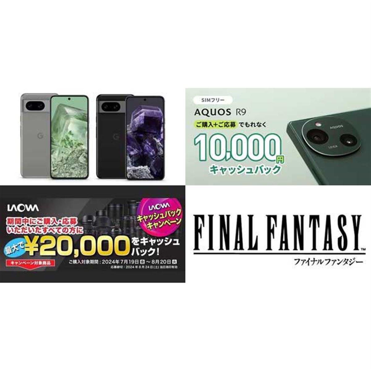 値下げ・セール】Pixel 8がMNPで29,800円に、SIMフリーAQUOS R9で1万円