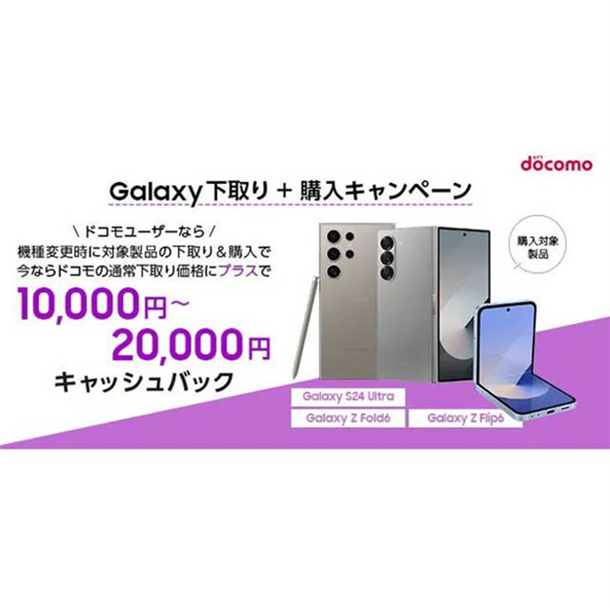 ドコモ、最大20,000円追加の「Galaxy下取り+購入キャンペーン」を7月31