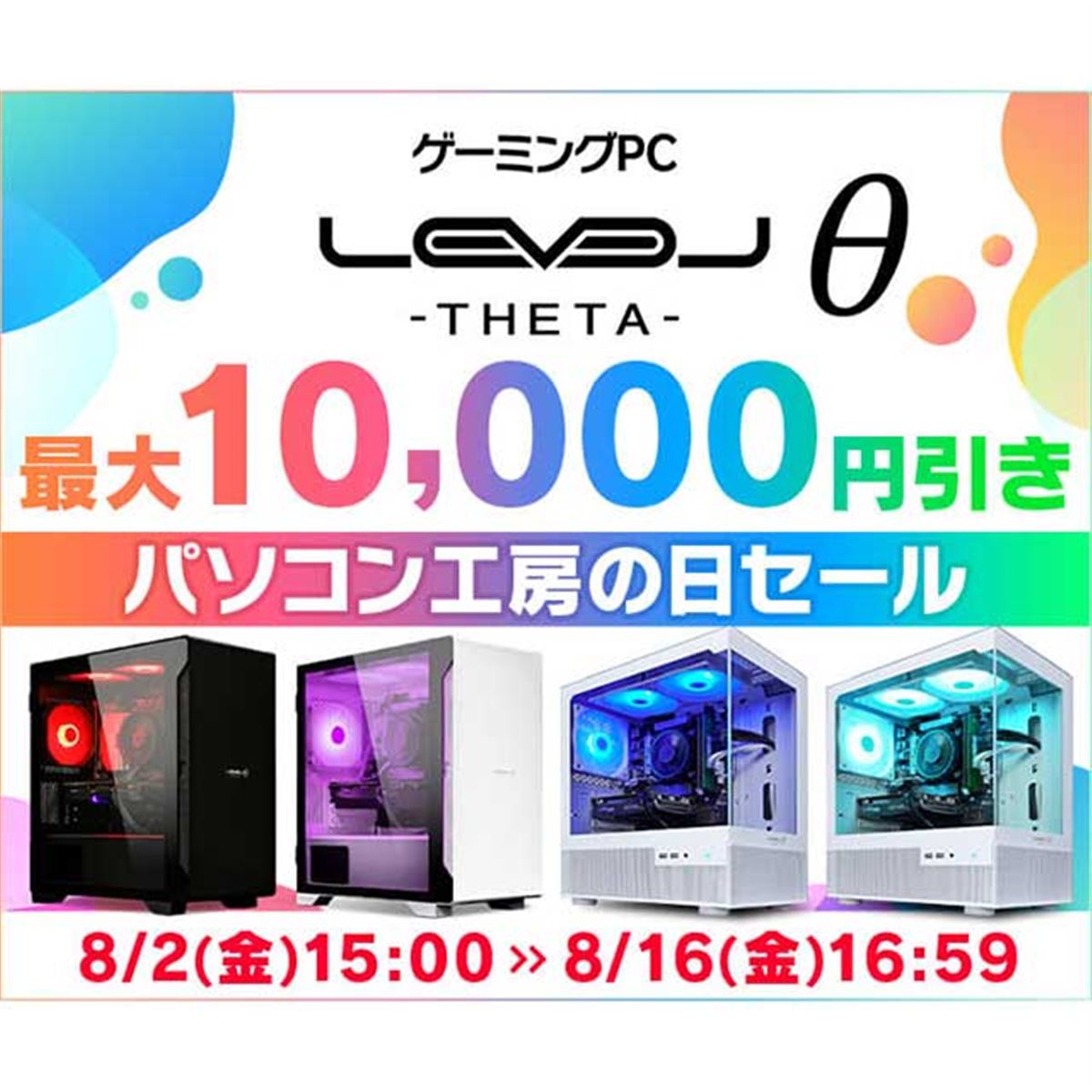 「パソコン工房の日」記念で最大1万円引きとなるBTOパソコンセールを8月2日開始 - 価格.com