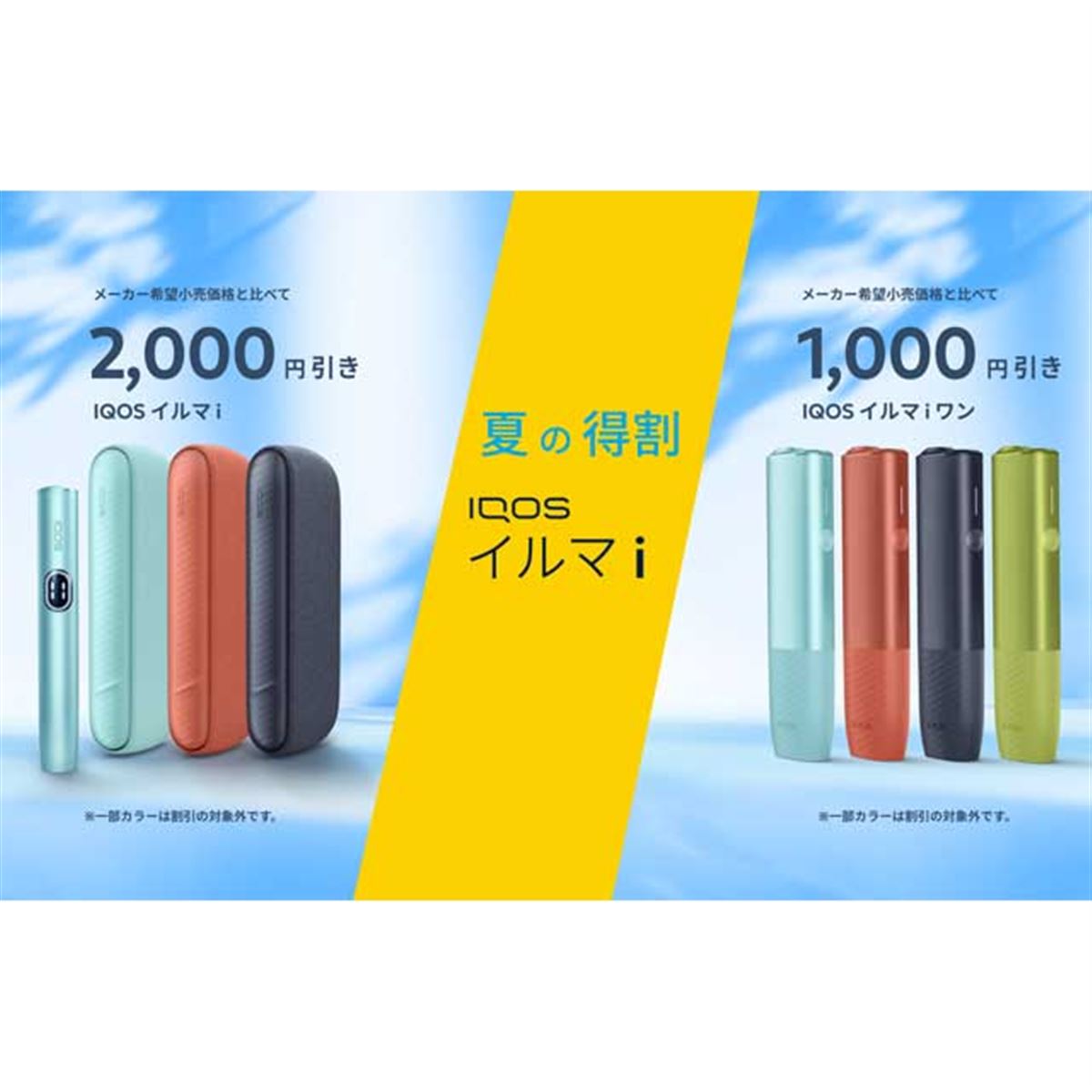 最大2,000円オフ、加熱式タバコ「IQOS イルマ i」対象の「夏の得割」が開始 - 価格.com