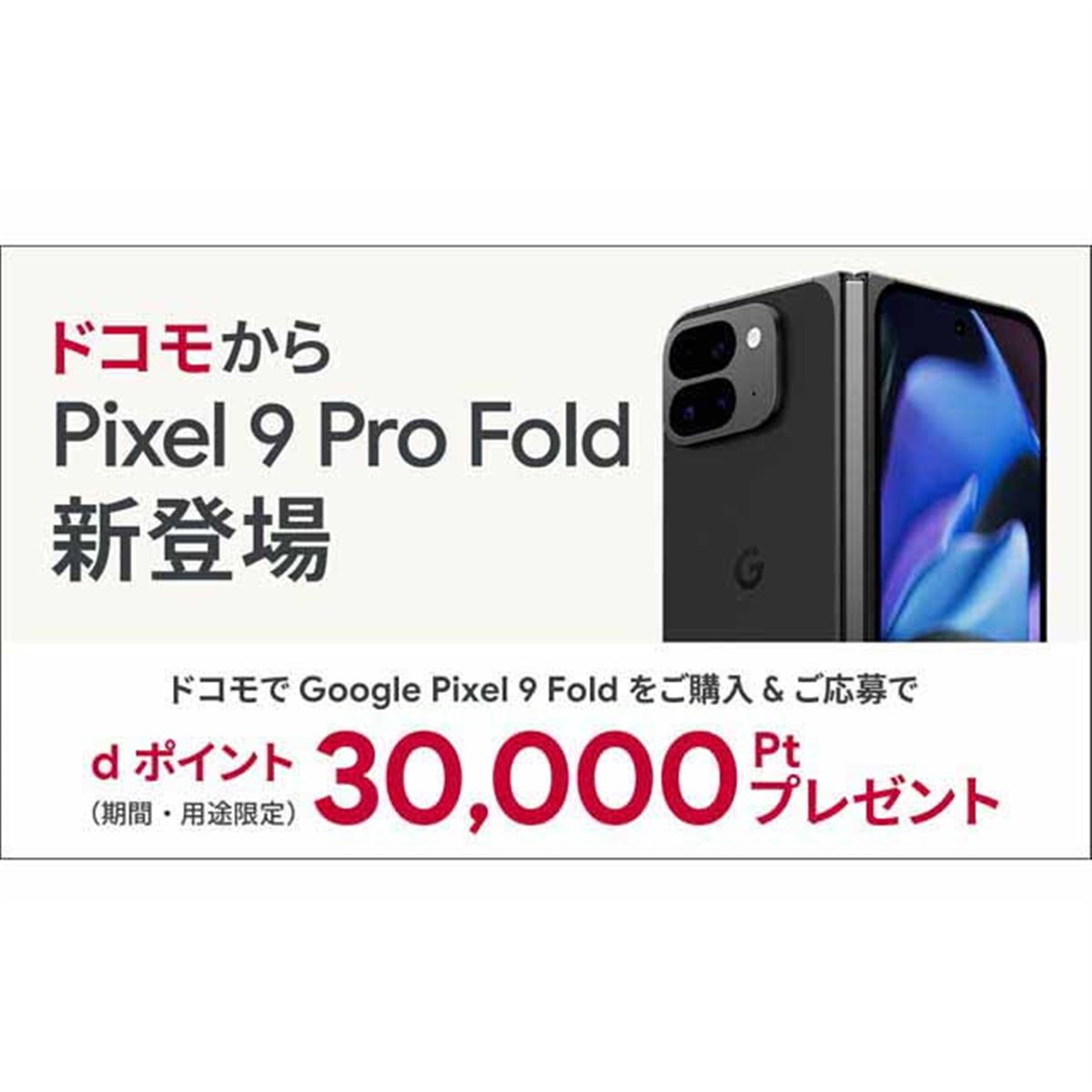 ドコモ、「Pixel 9 Pro Fold」購入でdポイント30,000ptをプレゼント - 価格.com