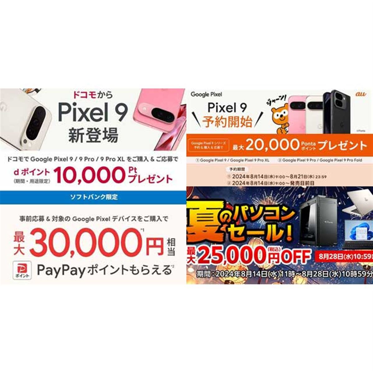 【値下げ・セール】Pixel 9が実質39,800円など、グーグル新スマホキャンペーンに注目 - 価格.com