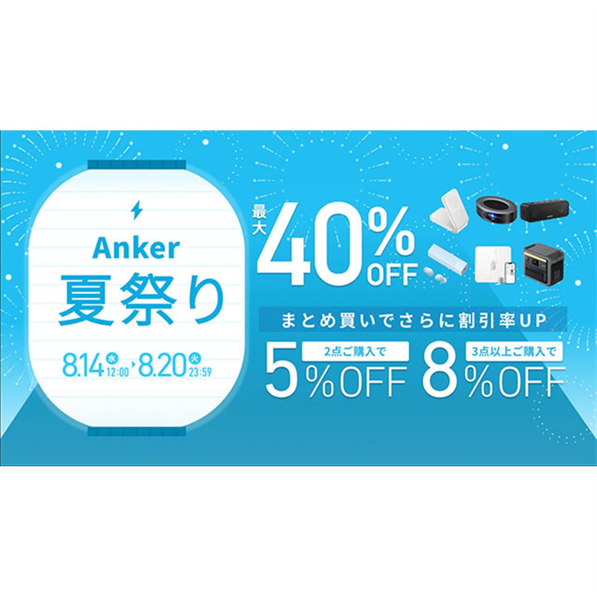 最大40％引きの「Anker 夏祭り」本日8月20日まで - 価格.com