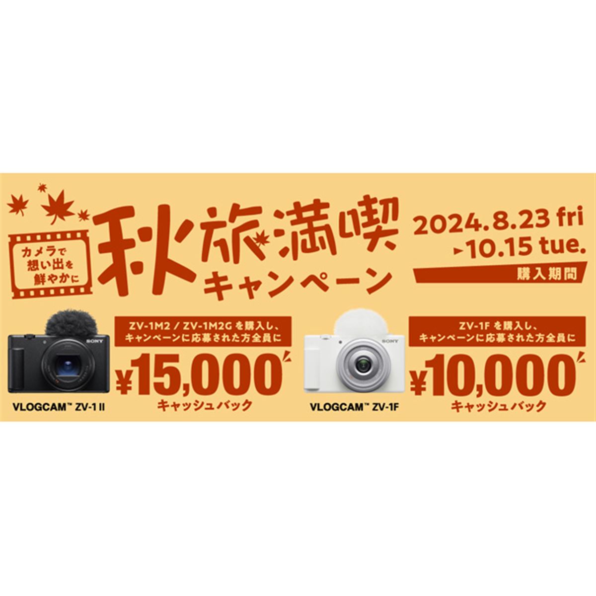 ソニー、VLOGCAM購入で最大1.5万円キャッシュバック「秋旅満喫キャンペーン」 - 価格.com