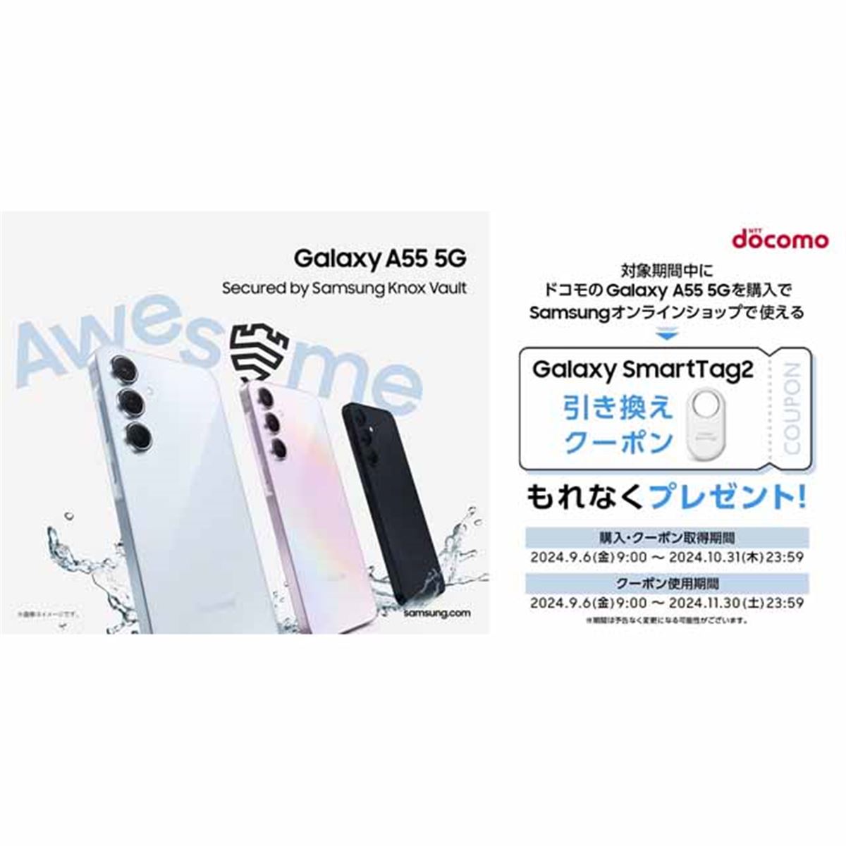 サムスン、ドコモ「Galaxy A55 5G」購入で「Galaxy SmartTag2」引き換えクーポン贈呈 - 価格.com