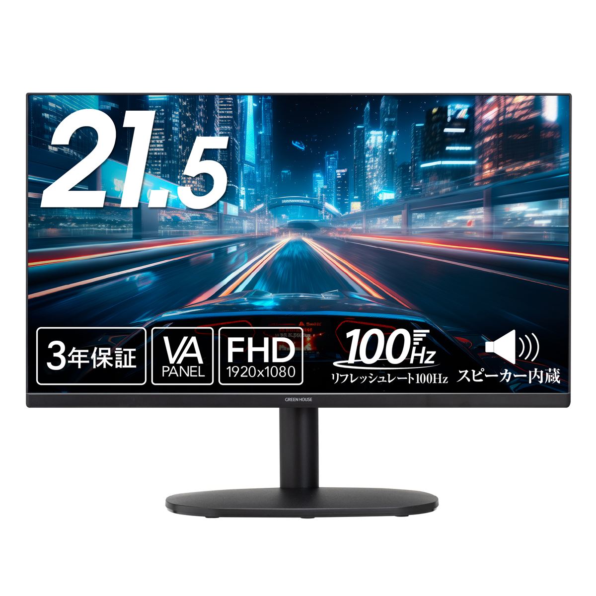 GREEN HOUSE 液晶ディスプレイ(31.5型/VA/FullHD グリーンハウス、リフレッシュレート100Hz対応の21.5型/23.8型ワイド
