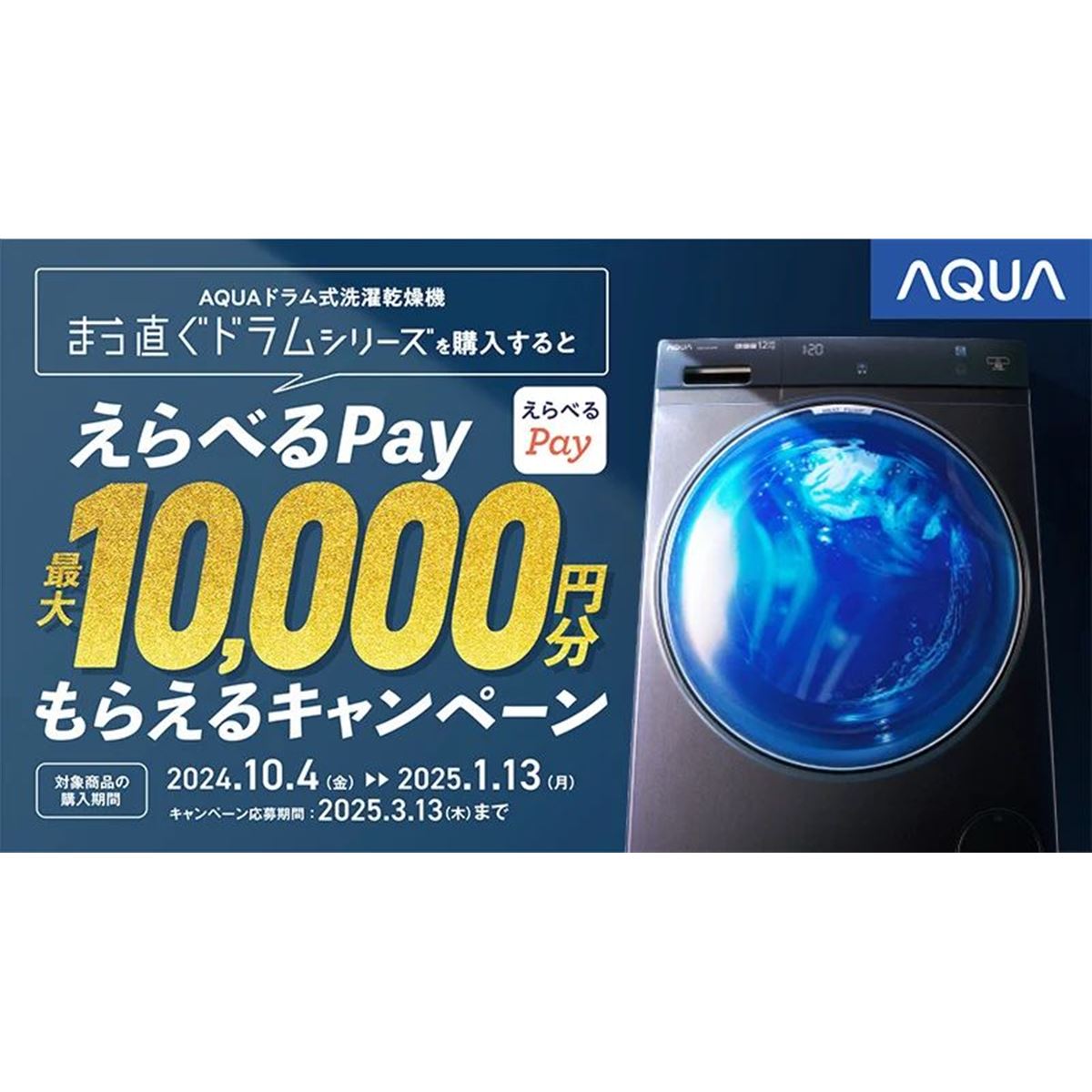 最大1万円分を還元、AQUAドラム式洗濯乾燥機「まっ直ぐドラムシリーズ」キャンペーン - 価格.com