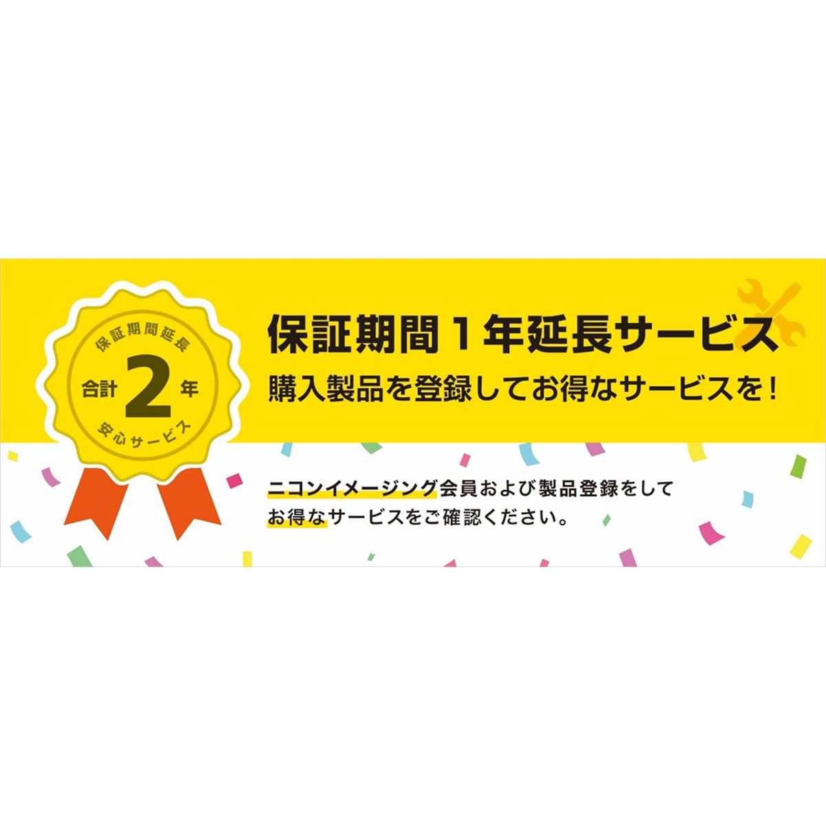 ニコン、会員および製品登録をしたユーザーに「保証期間1年延長サービス」を開始 - 価格.com