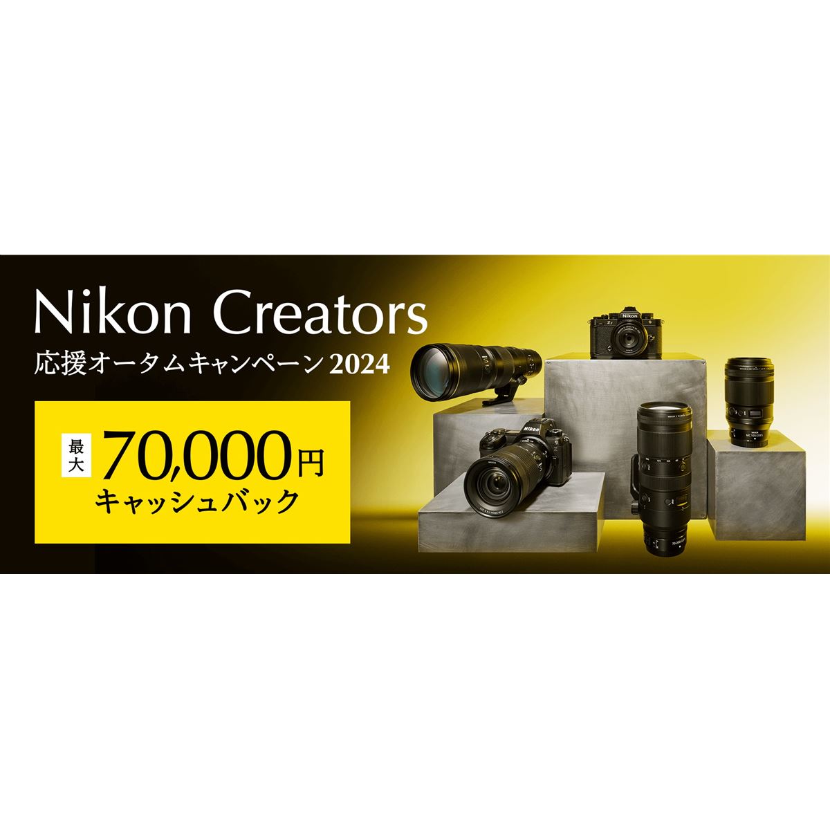 ニコン、最大7万円キャッシュバックの「Nikon Creators 応援オータムキャンペーン2024」 - 価格.com