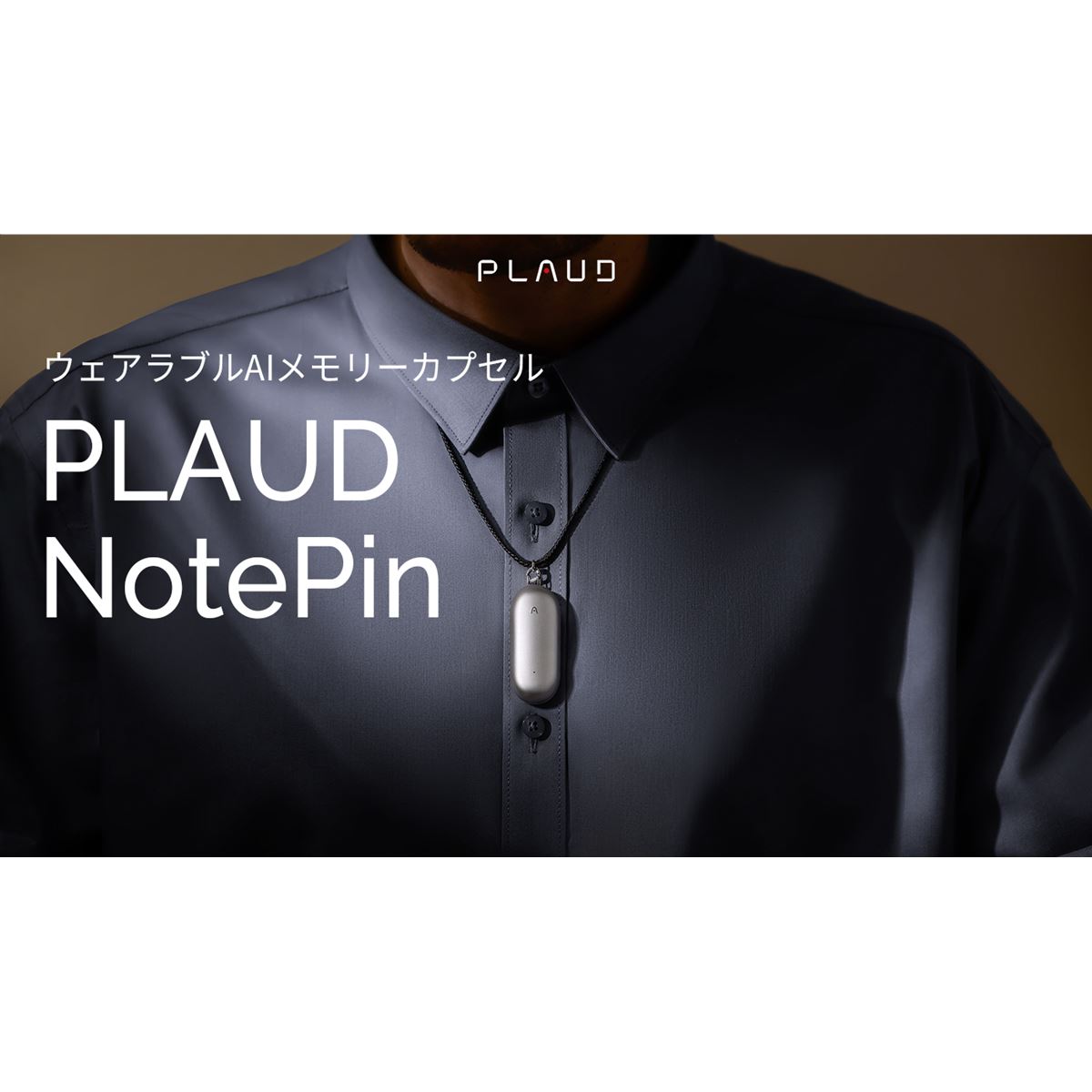 世界初！GPT-4o搭載のウェアラブルAIメモリーカプセル「PLAUD