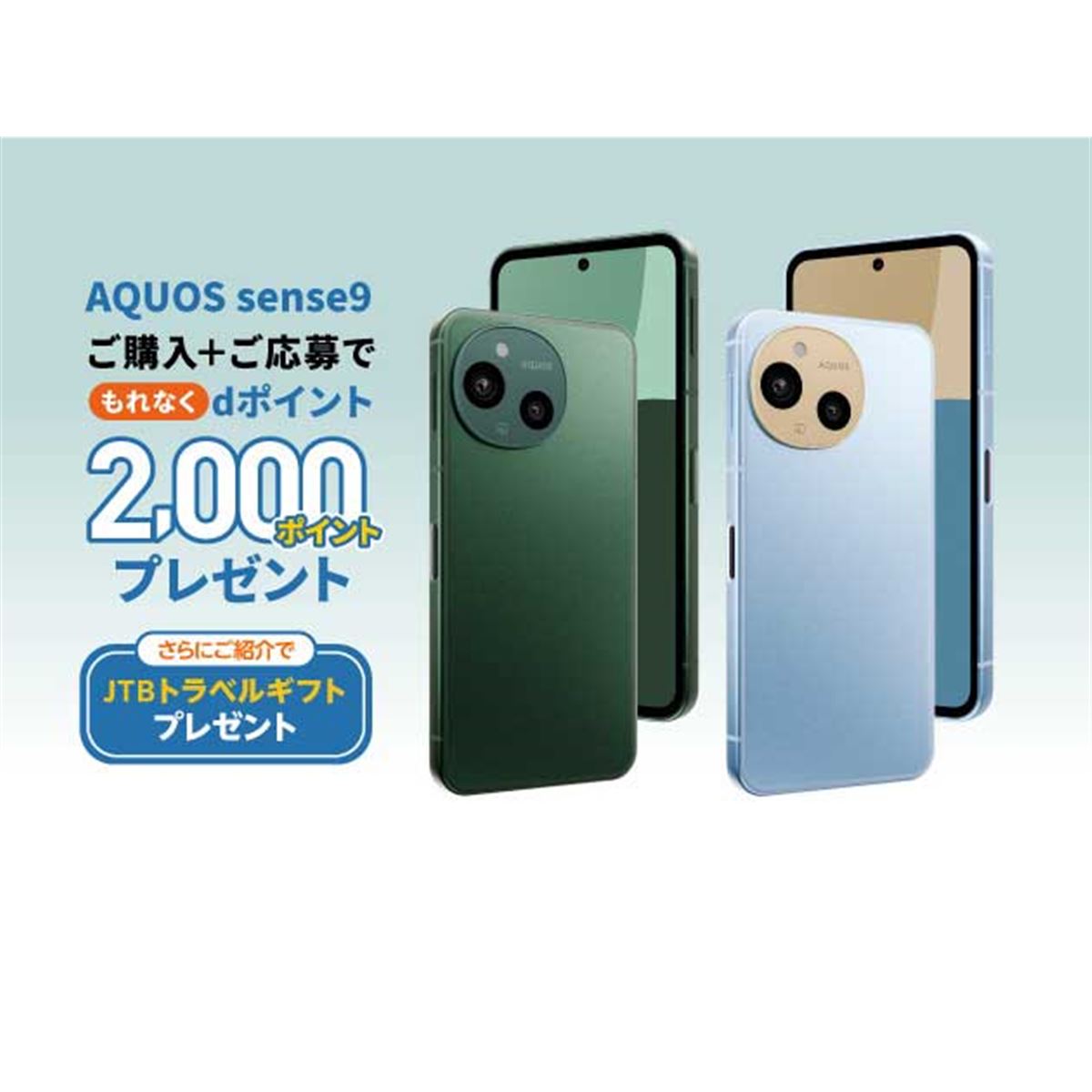 ※トモ出品 dポイント2,000pt贈呈の「ドコモ AQUOS sense9 デビューキャンペーン