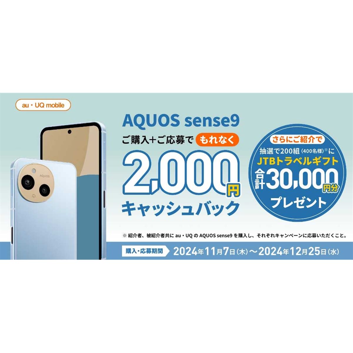2,000円キャッシュバックの「au・UQ mobile AQUOS sense9 デビュー