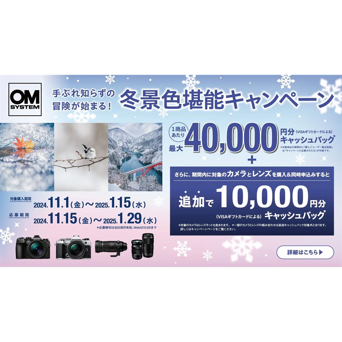 単品最大40,000円分還元の「OM SYSTEM 冬景色堪能キャンペーン」が11月