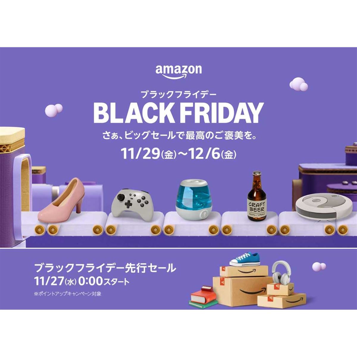 漕*師様 【ブラックフライデーセール】UNIVERSAL PRODUCTS Amazon、「ブラックフライデー」先行セールを本日11月27日0時から開始