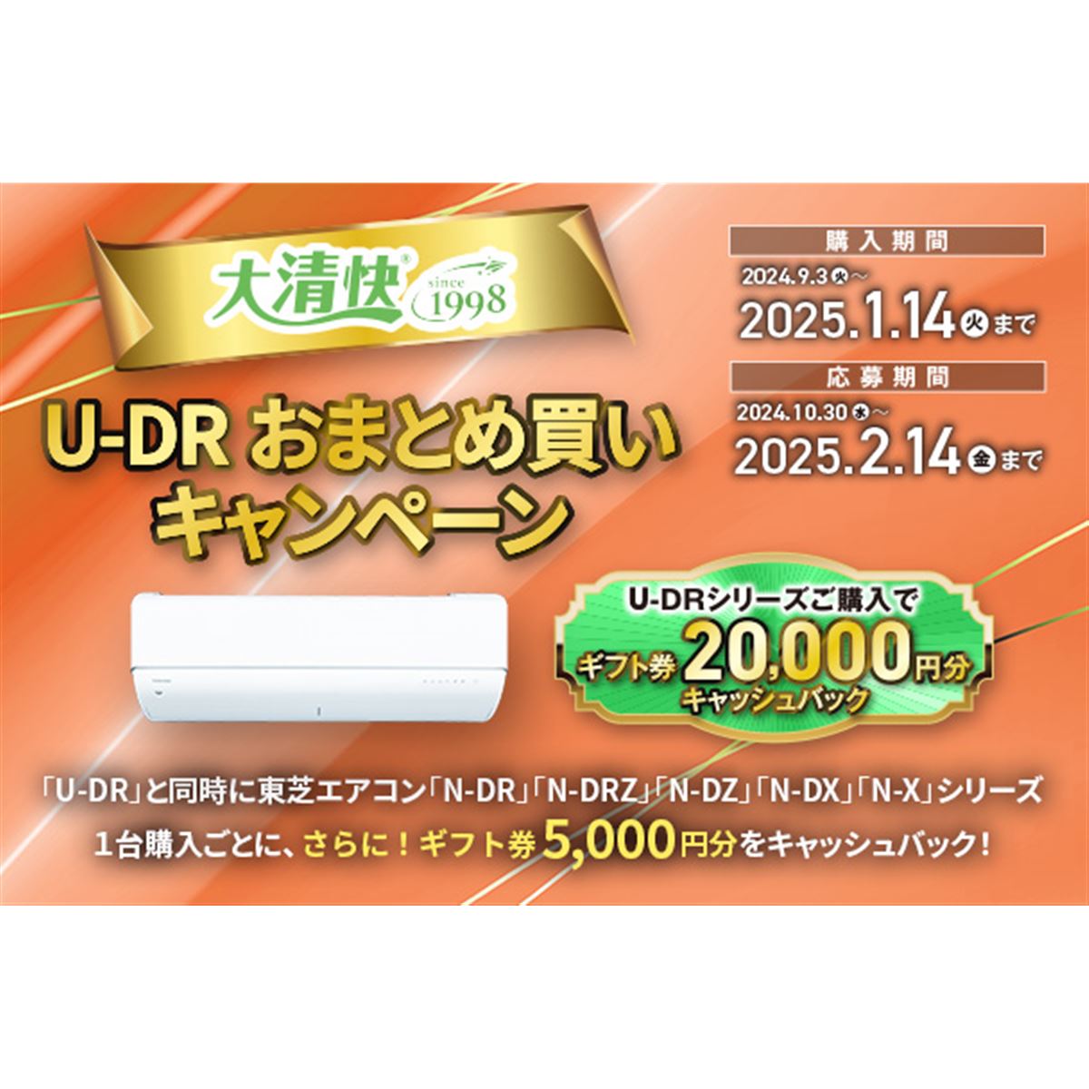 東芝、エアコン単体購入で最大2万円分還元の「大清快 U-DRおまとめ買いキャンペーン」 - 価格.com