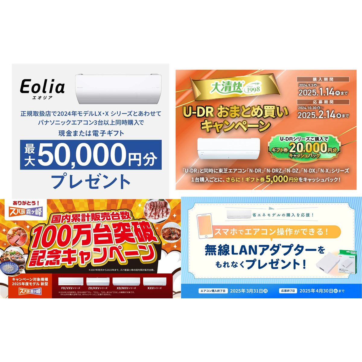 複数台購入でよりお得に、2024年末のエアコンメーカーキャンペーン