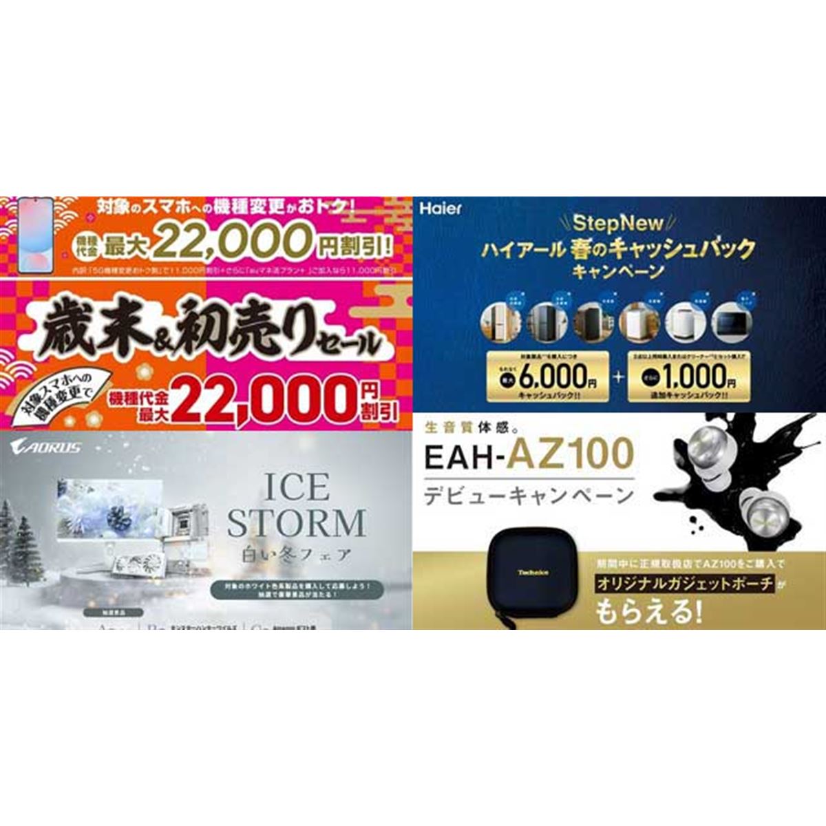 値下げ・セール】au機種変割引が増額、ハイアール単品購入での最大