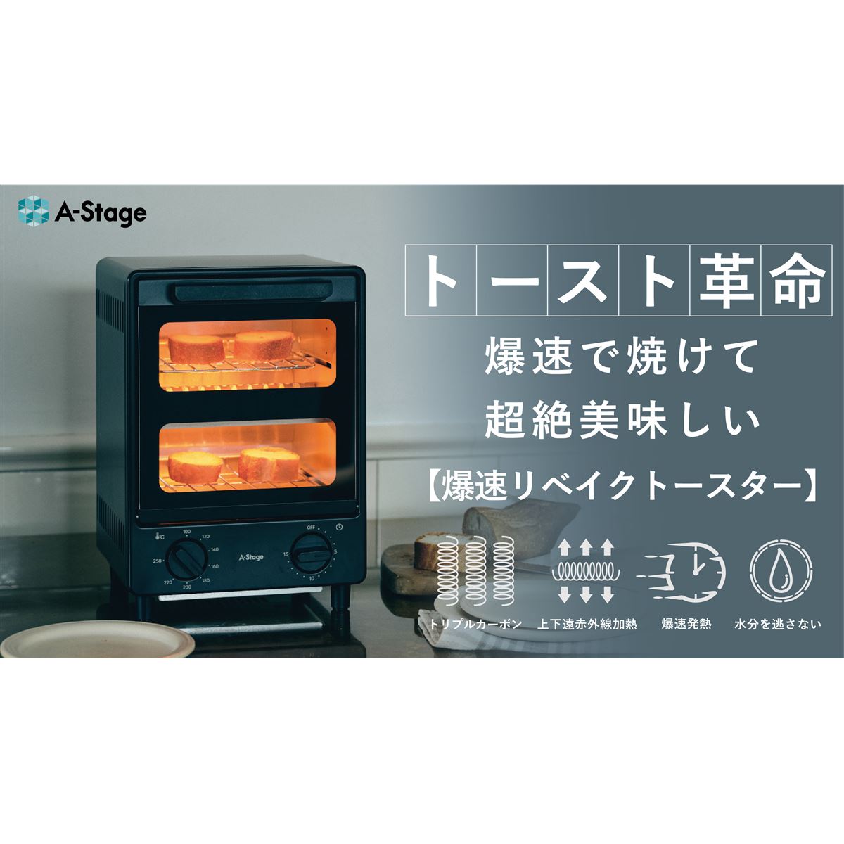 A-Stage、“爆速発熱でトースト＆リベイクに革命を起こす”「爆速