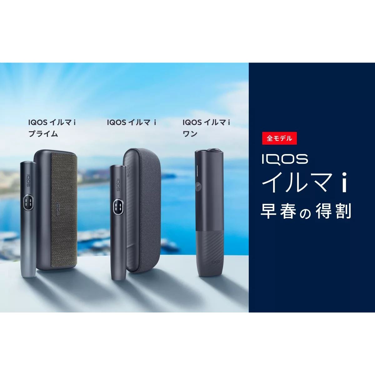 最大2,000円オフ、加熱式タバコ「IQOS イルマ i」シリーズ対象の「早春