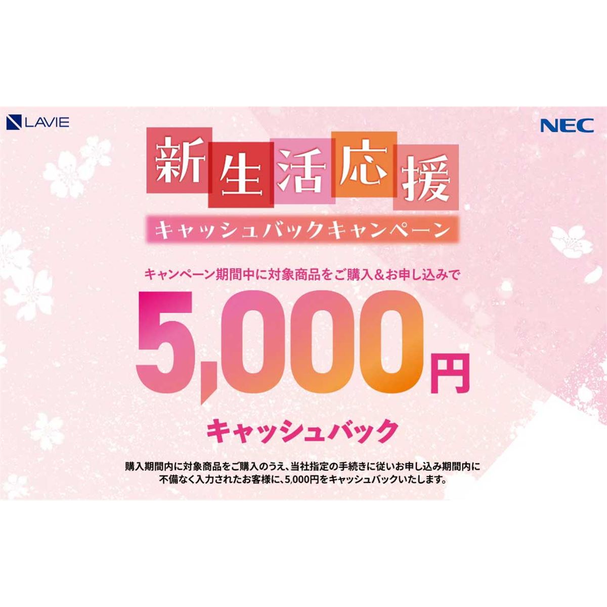 NEC、5,000円還元の「新生活応援キャッシュバックキャンペーン」を開催