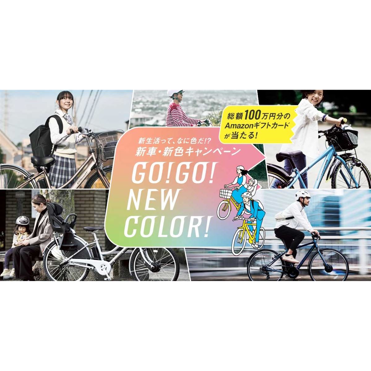 ブリヂストンサイクル、Amazonギフト10,000円分が当たる「新車・新色