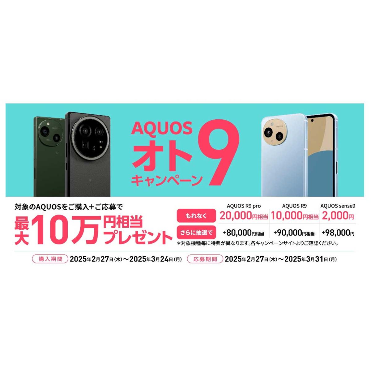 シャープ、合計最大10万円相当還元の「AQUOS オト9（オトク