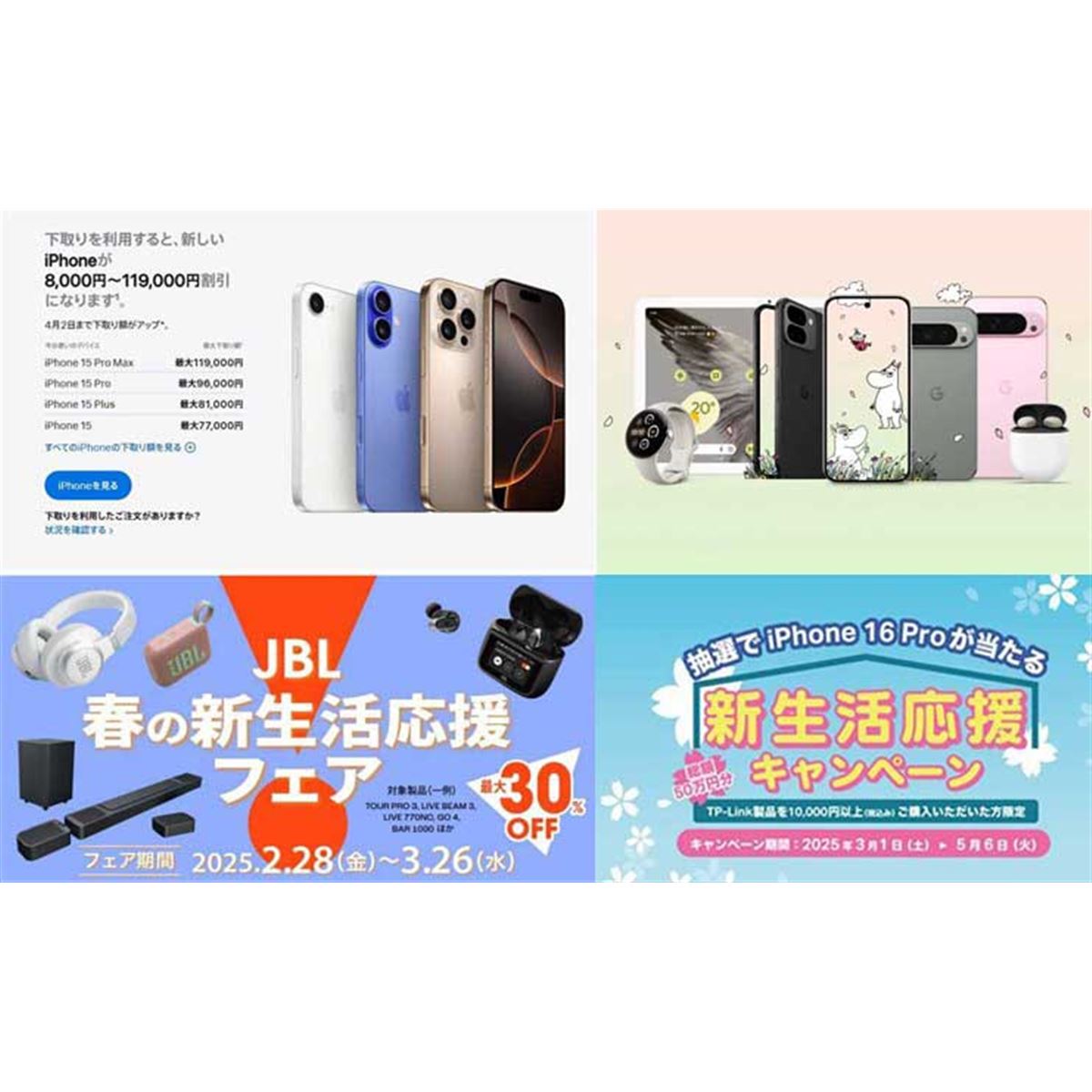 値下げ・セール】iPhone下取り増額、「Pixel 9 Pro Fold」が実質
