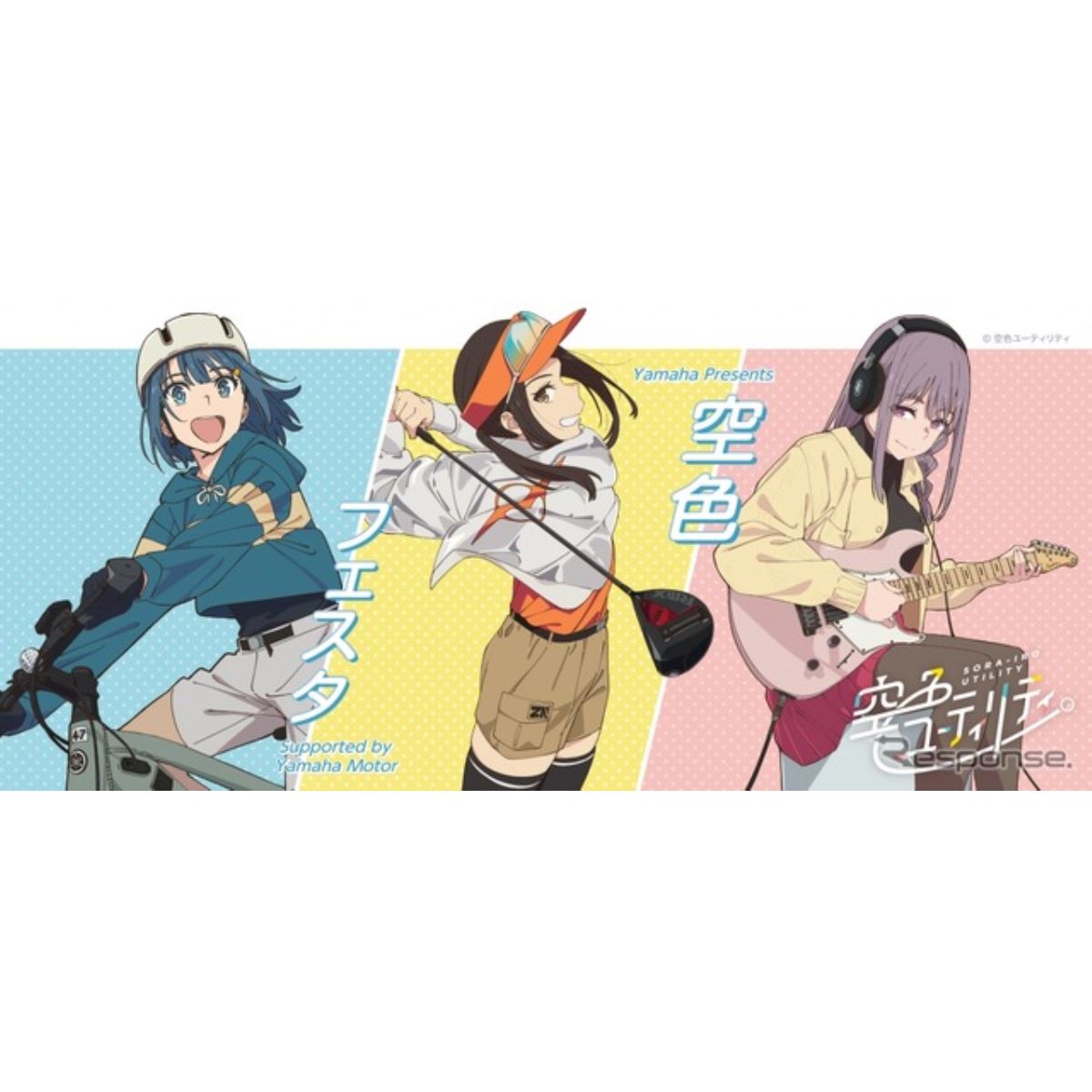 アニメ『空色ユーティリティ』とコラボ、ヤマハ発動機が電動 アニメ『空色ユーティリティ』とコラボ、ヤマハ発動機が電動