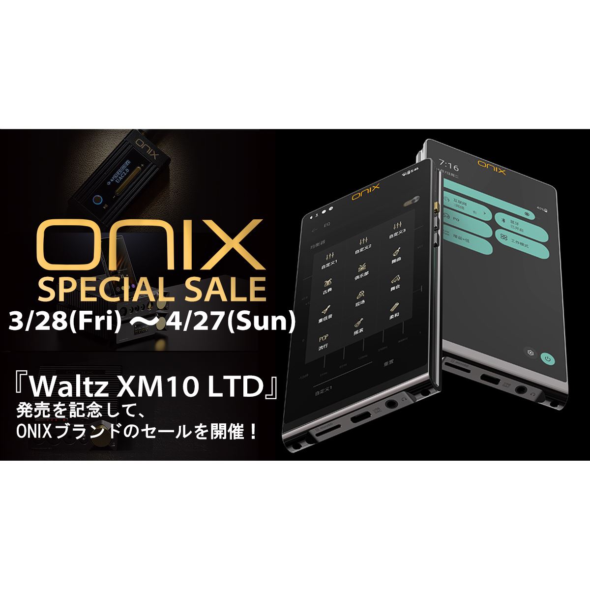 MUSIN、「Waltz XM10 LTD」発売記念「ONIX」ブランド製品のスペシャル