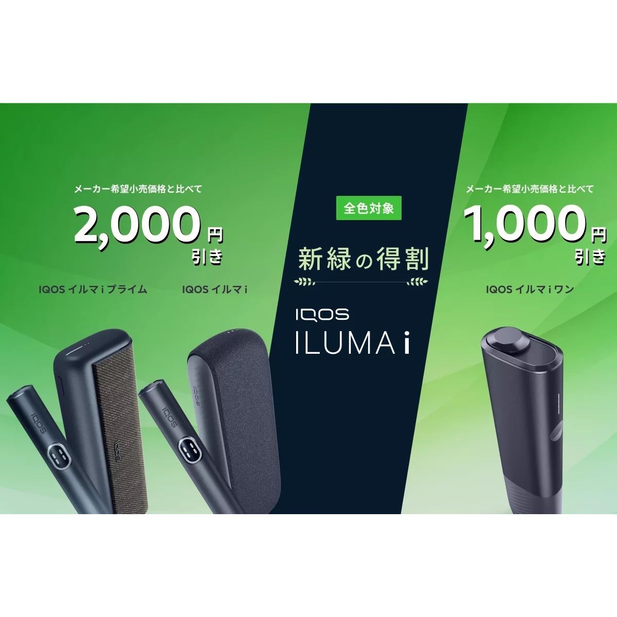 IQOS イルマ i」シリーズを最大2,000円オフで購入できる「新緑の