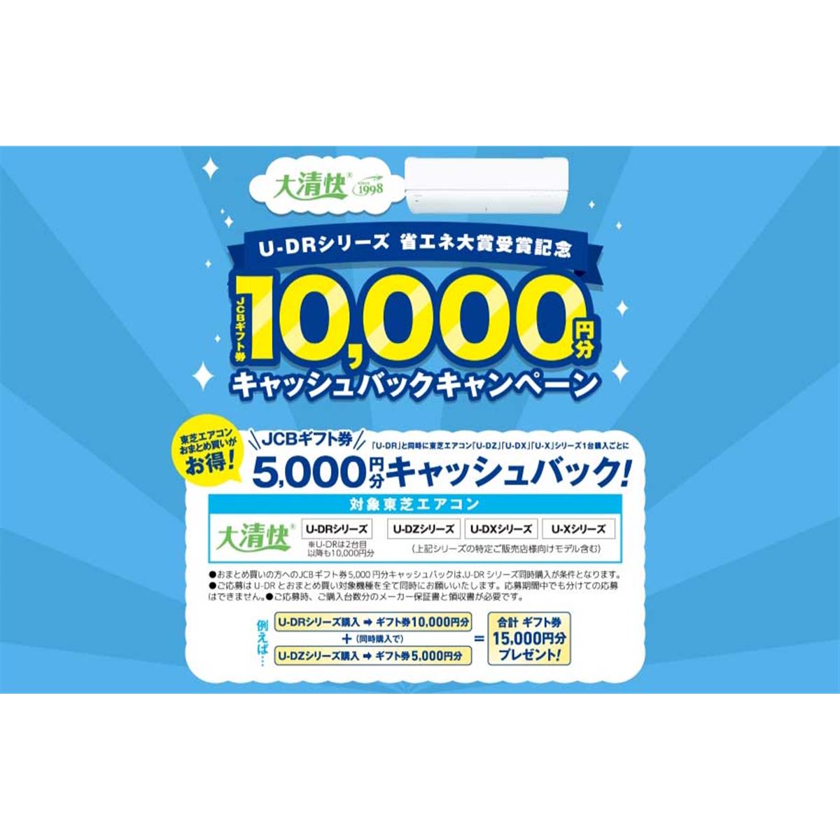 TOSHIBA エアコン 10000円 東芝、ルームエアコン「大清快 U-DR」単体購入で10,000円分