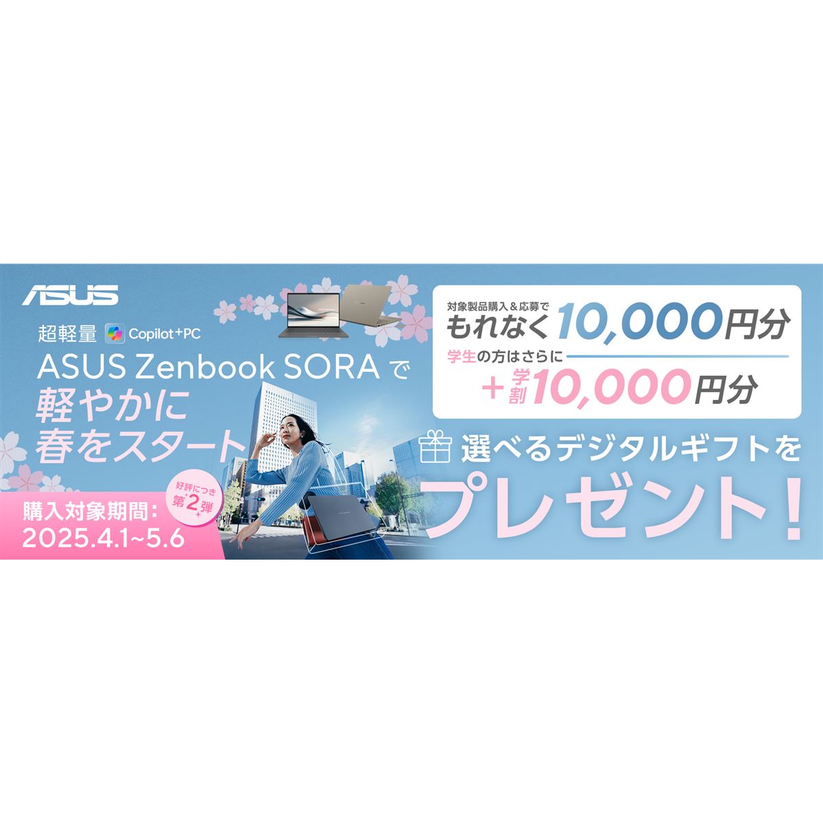 1万円相当還元のASUS「Zenbook SORA」キャンペーンが開催、学生は