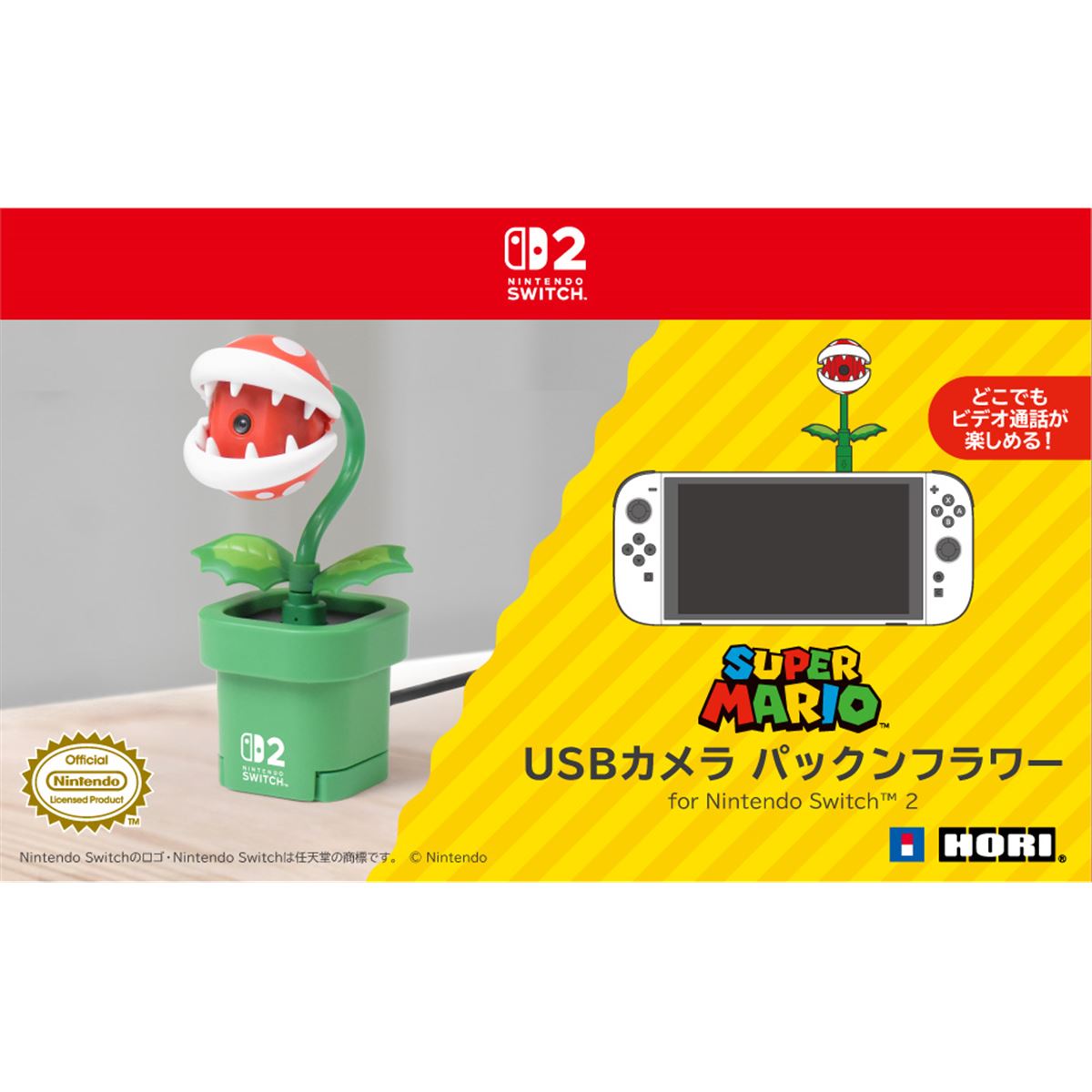 HORI、Nintendo Switch 2対応「USBカメラ パックンフラワー」を6月発売