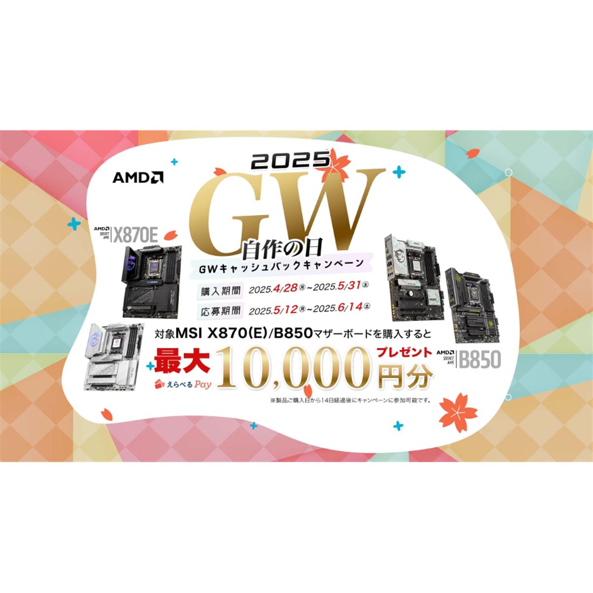 MSI、対象マザーボード購入で最大1万円分還元の「GWキャッシュバック