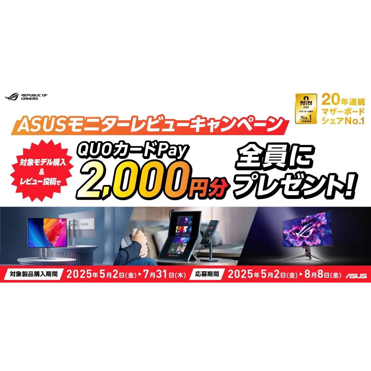 ASUS、QUOカードPay2,000円分還元の「ASUSモニターレビュー