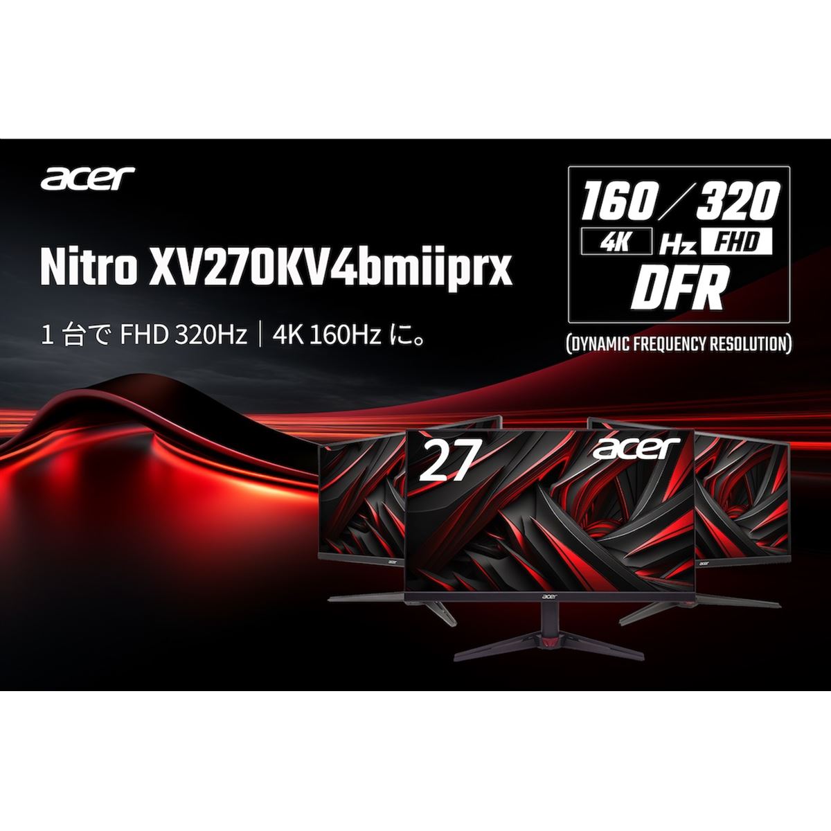 エイサー、4K/160HzとフルHD/320Hzを切り替えられる27型