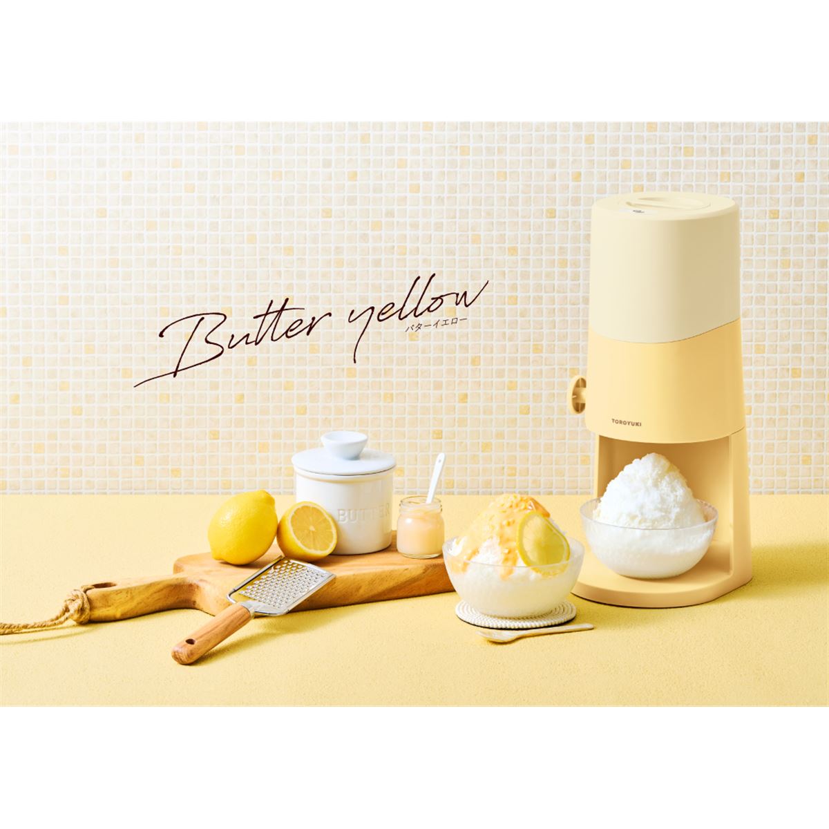 ドウシシャ、「電動ふわふわ とろ雪かき氷器」新色バターイエローを