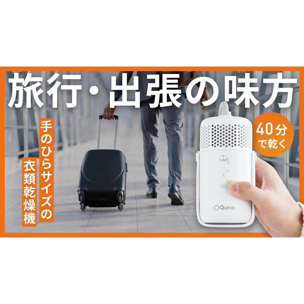 Qurra 衣類乾燥機 ぽけどらい トラベル 専用アタッチメント スリーアール シリーズ累計約2万7千台突破】手のひらサイズの衣類乾燥機「Qurra ぽ