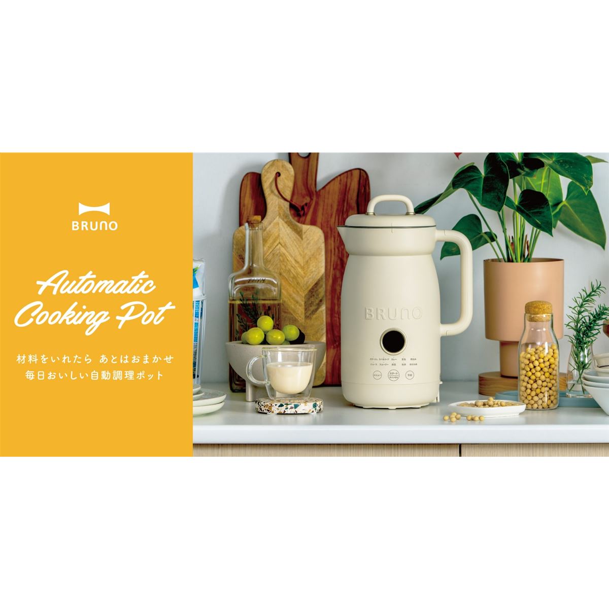 BRUNO、ほったらかし調理で本格的な調理ができる「オートクックポット