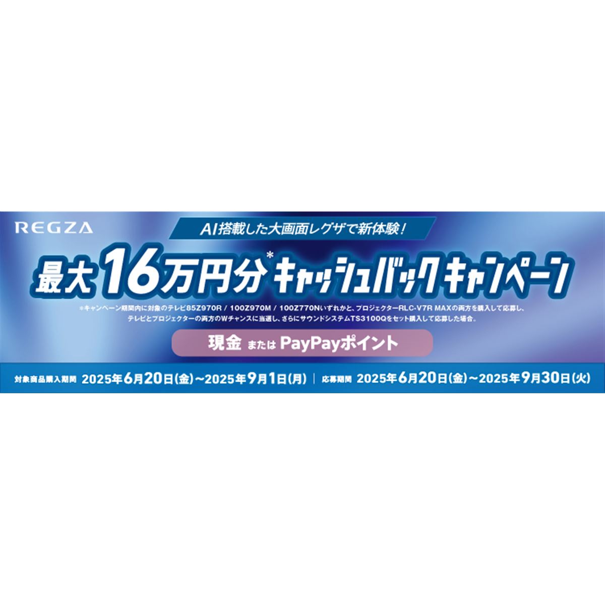 TVS REGZA、テレビとレーザープロジェクター購入でキャッシュバック